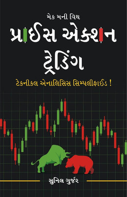 Price Action Trading Gujarati Book - Technical Analysis Simplified Gujarati Book | Chart Patterns | Candlestick Patterns | Breakout Patterns(Paperback, Gujarati, Sunil Gurjar (Chartmojo))