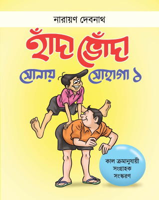Handa Bhonda Sonay Sohaga 1(Hardcover, Bengali, Narayan Debnath)