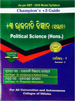 +3 2nd Semester Political Science Hons Core -III : Introduction To Political Theory & Core -IV : Comparative Governments(Paperback, Odia, champion board) +3 2nd Semester Political Science Hons Core -III : Introduction To Political Theory & Core -IV : Comparative Governments(Paperback, Odia, champion board)