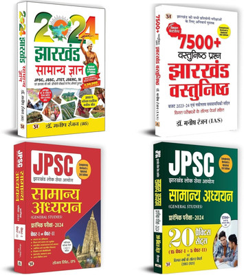 Jharkhand Samanya Gyan, 7500+ Jharkhand Vastunishth, JPSC Samanya Adhyayan Prarambhic Pariksha Paper-I Evam Paper-II, JPSC Samanya Adhyayan Prarambhik Pariksha 20 Practice Sets (Set Of 4 Books)(Paperback, Hindi, Manish Rannjan, Sanjay Singh, Prabhat) Jharkhand Samanya Gyan, 7500+ Jharkhand Vastunishth, JPSC Samanya Adhyayan Prarambhic Pariksha Paper-I Evam Paper-II, JPSC Samanya Adhyayan Prarambhik Pariksha 20 Practice Sets (Set Of 4 Books)(Paperback, Hindi, Manish Rannjan, Sanjay Singh, Prabhat)