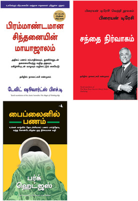 The Parable Of Pipeline + The Brian Tracy Success Library Series: Marketing + THE MAGIC OF THINKING BIG(Paperback, Tamil, Burke Hedges, Brian Tracy, DAVID SCHWARTZ) The Parable Of Pipeline + The Brian Tracy Success Library Series: Marketing + THE MAGIC OF THINKING BIG(Paperback, Tamil, Burke Hedges, Brian Tracy, DAVID SCHWARTZ)