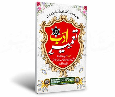 Tameer E Adab Part 1 32pgs Small 3pcs Pack Color (8285254860)(Perfect Paperback, Urdu, Mufti Badruddin Ahmad Qadri)