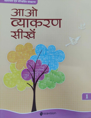 Aao Vyakaran Sheeke Class 1(Pepper back, Hindi, Rameshwar Prasad Trivedi)