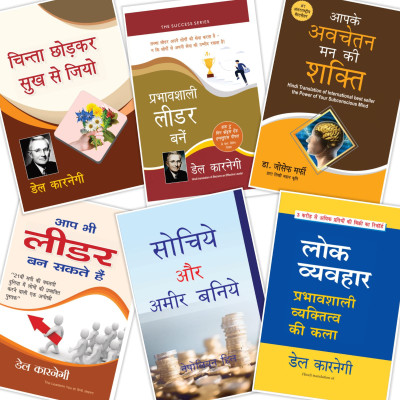 COMBOS OF 6 BOOKS - Chinta Chodo Sukh Se Jiyo + Pravabsali Leader Bane + Apke Avchetan Man Ki Shakti + Aap Bhi Leader Ban Sakte Hain + Sochiye Aur Amir Baniye + Lok Vyavhar(Paperback, Hindi, Dale Carnegie, JOSEPH MURPHY, NAPOLEON HILL)