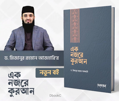 Ek Nojore Quran (A Look At The Quran) - Bangla Quran - Popular Bengali Book That Provides A Concise And Easy To Read And Understand Overview Of The Quran(Hardcover, Bengali, Mizanur Rahaman Azhari)