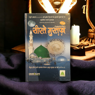 Seerate Mustafa Hindi Dawate Islami Book(HARDCOVER PERFECT BINDING, Hindi, Mufti Mohd Qasim)