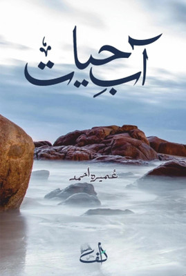 Aab E Hayat(Paperback, Urdu, Umera Ahmad)