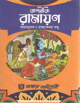 Balmiki Ramayan By Rajshekhar Basu(Hardcover, Bengali, RAJSHEKHAR BASU)