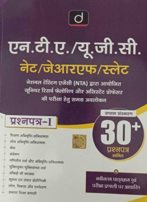NTA/UGC-NET/JRF/SLET Prashnapatra-1 (7th Edition) | Government Exam Book| DRISHTI(Paperback, Hindi, DRISHTI PUBLICATION)