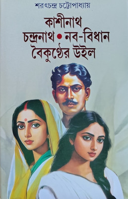 Kashinath Chandranath | Naba Bidhan Boikonther Will | Sarat Chandra Chattopadhyay(Hardcover, Bengali, Sarat Chandra Chattopadhyay)