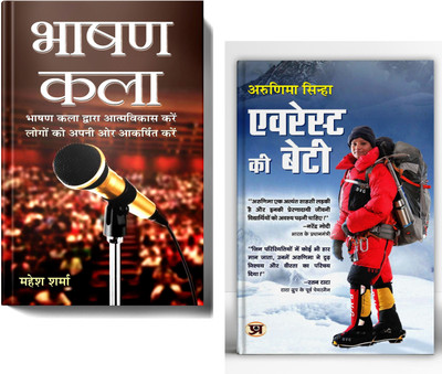 Bhashan Kala: The Art Of Public Speaking + Born Again On The Mountain (Hindi Edition) | Set Of 2 Books In Hindi(Paperback, Hindi, Mahesh Sharma, Arunima Sinha) Bhashan Kala: The Art Of Public Speaking + Born Again On The Mountain (Hindi Edition) | Set Of 2 Books In Hindi(Paperback, Hindi, Mahesh Sharma, Arunima Sinha)