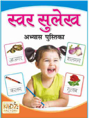 Swar Sulekh – Hindi Vowel Handwriting Practice Book For Kids(Paperback, Hindi, PM PUBLICATION)
