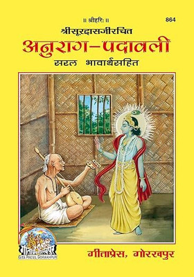Gita Press, Gorakhpur Anurag Padawali (Book Code - 864) अनुराग पदावली (Hindi) [Paperback](:), Hindi, GEETAPRESS, GORAKHPUR)