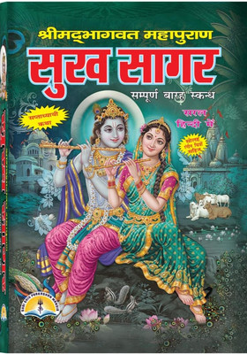 Srimad Bhagavad Mahapuran Sukh Sagar(Hardcover, Hindi, Ved vyas ji)