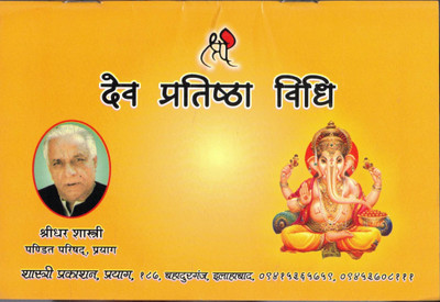 Dev Pratistha Vidhi(Paperback, Hindi, Shree Dhar Shastri)