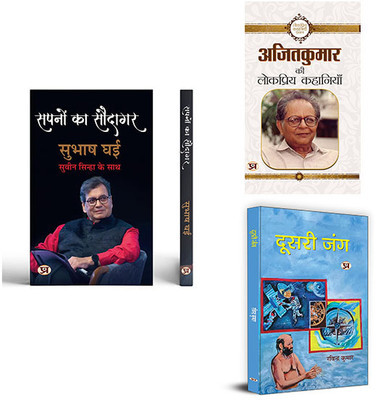Sapnon Ka Saudagar + Ajit Kumar Ki Lokpriya Kahaniyan + Doosri Jung ( Set Of 3 Books In Hindi )(Paperback, Hindi, Subhash Ghai, Shri Suveen Sinha, Ajit Kumar, Ravindra Kumar)