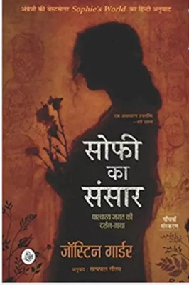Sophie Ka Sansar(Paperback, Hindi, Tension company)