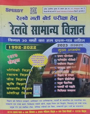 Speedy Railway Samanya Vigyan (General Science)1379 Sets With 30 Years Solved Question(Paperback, Hindi, sujit kumar)