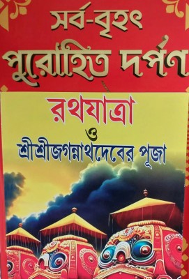 Purohit Darpan Samagra+ratha Yatra Complete Original Book+(Hardcover, Bengali, Samachran day)