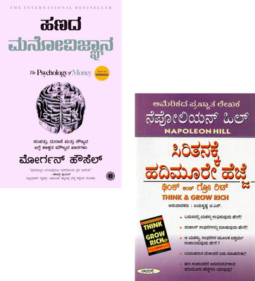 Hanada Manovijnana + Siritanakke Hadimure Hejje|Set Of 2 Books|(Paperback, Kannada, Morgan Housel, Napoleon Hill)
