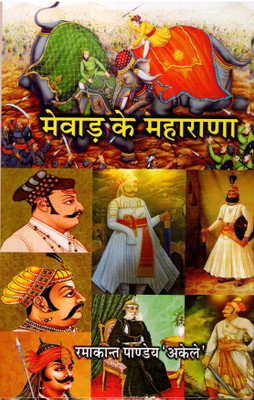 Mewar Ke Maharana(Hardcover, Hindi, Ramakant Pandey 'Akele')