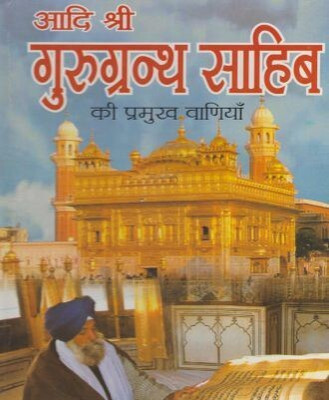 Aadi Shri Guru Granth Sahib Ki Pramuk Vaniya(Hardcover, Hindi, Manmohan Singh)