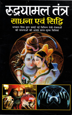 Rudrayamal Tantra Sadhana Evam Siddhi – Devi Devta Sadhna Ke Saral Aur Shaktishaali Vidhi(Paperback, Hindi, C.M Shree Vastav)