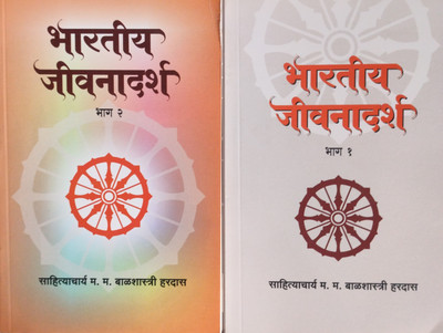 Bhartiya Jeevnadarsh Bhag 1 Ani 2 (Marathi) (Paperback, Marathi, Balshastri Hardas)(Paperback, Marathi, Balshastri Hardas)