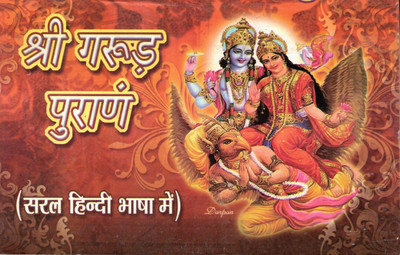 Shri Garud Puran | Saral Hindi Bhasha Mein | Hindu Dharmik Granth | Afterlife & Moksha Guide(Paperback, Hindi, Sharad Garg)