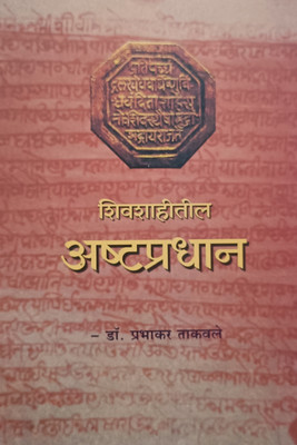 Shivshahitil Ashtapradhan(Paperback, Marathi, Dr.Prabhakar Takvale)