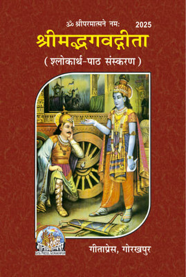 Shree Madbhagwat Gita 
(Shloakarth - Path - Sanskaran )(Perfect paper cover, Hindi, Gita Press Gorakhpur)