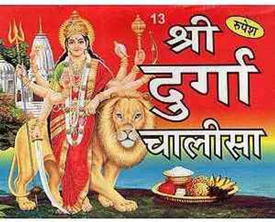 New Sri Durga Chalisa Paper Back In Hindi Book Pack Of 2(Paper Book, Hindi, LAXMI PRAKASHAN)