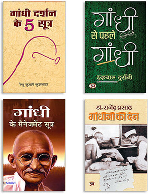 Gandhi Darshan Ke 5 Sootra + Gandhi Se Pahale Gandhi + Gandhi Ke Management Sutra + Gandhi Ji Ki Den (Set Of 4 Books Hindi)(Paperback, Hindi, Renu Kumari Kushwaha, Iqbal Durrani, Mamta Jha, Dr Rajendra Prasad)