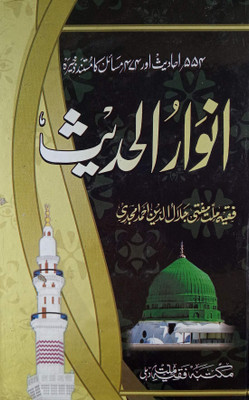 Anwarul Hadith Collection Of Hadees [Hardcover] Mufti Jalaluddin Ahmad Amjadi (8285254860)(Hardcover, Urdu, Mufti Jalaluddin Ahmad Amjadi)