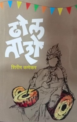 Dhol Tashe (Marathi)(Paperback, Marathi, shirish kanekar)