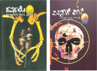 Karvalo + Missing Link(Paperback, Kannada, KP Poornachandra tejaswi)