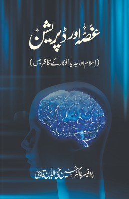 Ghussa Awr Depression (Islam Awr Jadid Afkar Ke Tanazur Mein)(Softcover, Urdu, Dr Hussain Mohi-ud-Din)