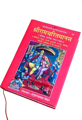 Shri Ram Charit Manas (Code 81)(Hardcover, Hindi, Hanuman Prasad Poddar)