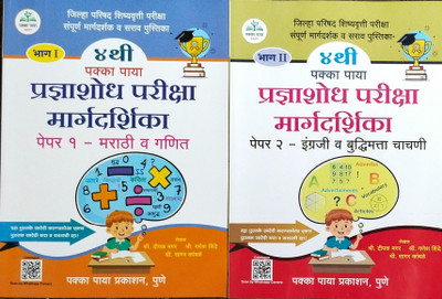Pakka Paya
4th
Pradnayashodh Parikhasha Margdarshika
Paper: 1 ( Marathi/maths)
Paper: 2 (English/intelligent Test)
 Combo Pack(Paperback, Marathi, Shree. Deepak magar, Shree. Ganesh shinde, Shree. Sagar kambale)