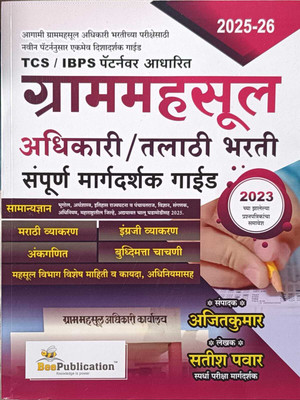 TCS/IBPS Patternvar Aadharit GramMahasul Adhikari/Talathi Bharti Sampoorn Margdarshak Guide By Bee Publication(Paperback, Marathi, Ajitkumar)