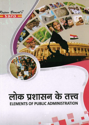 NEP Lok Prashasan Ke Tatva Elements Of Public Administration(Paperback, Hindi, Dr. Rashmi Sharma)