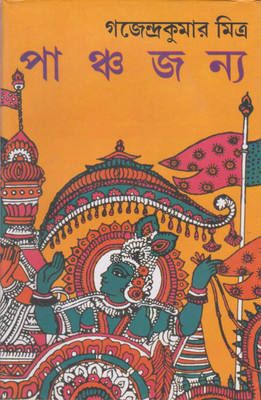 Panchajanya By Gajendra Kumar Mitra(Hardcover, Bengali, GAJENDRA KUMAR MITRA)