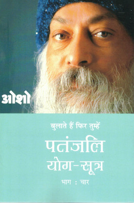 Bulate Hain Phir Tumhe: Patanjali Yog-Sutra (Part 4) | Osho Dwara Chautha Adhyay Yog Ka(Paperback, Hindi, Osho)