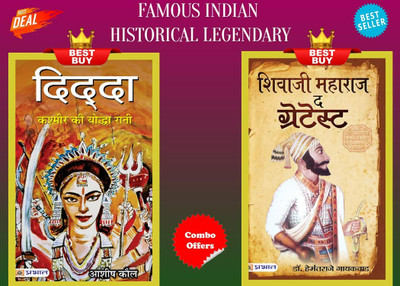 FAMOUS INDIAN HISTORICAL LEGENDARY Combo: Set Of 2 Books (DIDDA : Kashmir Ki Yoddha Rani | दिद्दा : कश्मीर की योद्धा रानी + Shivaji Maharaj The Greatest)(Paperback, Hindi, Ashish Kaul;Dr. Hemantraje Gaikwad) FAMOUS INDIAN HISTORICAL LEGENDARY Combo: Set Of 2 Books (DIDDA : Kashmir Ki Yoddha Rani | दिद्दा : कश्मीर की योद्धा रानी + Shivaji Maharaj The Greatest)(Paperback, Hindi, Ashish Kaul;Dr. Hemantraje Gaikwad)