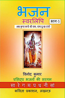 Bhajan Swarlipi, Part-5(Paperback, Hindi, Vinod Kumar)