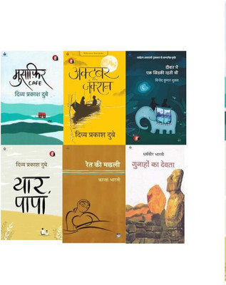 Musafir Cafe + October Junction + Deewar Me Khidki + Yaar Papa + Ret Ki Machli + Gunaho Ke Devta Combo Of 6 Book Paperback(Paperback, Hindi, Divya prakash dubey & kanta bharti & vinod kumar shukla & dharamveer bharati) Musafir Cafe + October Junction + Deewar Me Khidki + Yaar Papa + Ret Ki Machli + Gunaho Ke Devta Combo Of 6 Book Paperback(Paperback, Hindi, Divya prakash dubey & kanta bharti & vinod kumar shukla & dharamveer bharati)