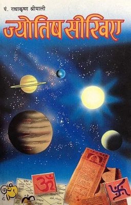 Jyotish Sikhiyae(Paperback, Hindi, Radha Krishna Srimali)