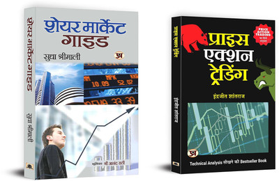 Price Action Trading + Share Market Guide | Techniques For The Modern Trader (Set Of 2 Books In Hindi)(Paperback, Hindi, INDRAZITH SHANTHARAJ, SUDHA SHRIMALI) Price Action Trading + Share Market Guide | Techniques For The Modern Trader (Set Of 2 Books In Hindi)(Paperback, Hindi, INDRAZITH SHANTHARAJ, SUDHA SHRIMALI)