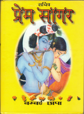 Prem Sagar(Hardcover, Hindi, Pandit Lallu lal ji)