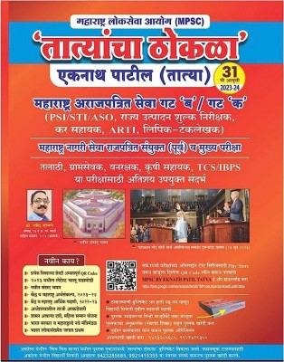 Tatyacha Thokla MPSC PSI STI ASO (31st Edition- 2023)(Paperback, Marathi, Eknath Patil)